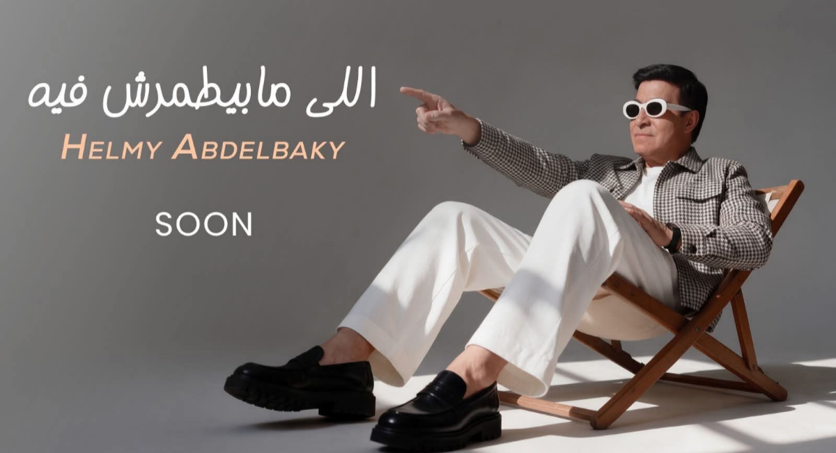 حلمي عبد الباقي على بوستر أغنيته الجديدة