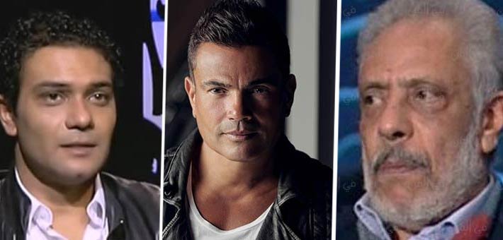 نبيل الحلفاوي وعمرو دياب وآسر ياسين