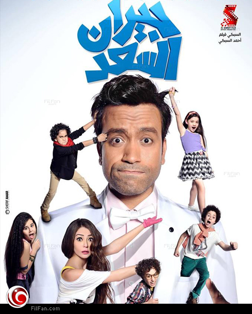 سامح حسين في الملصق الدعائي لفيلم &quot;جيران السعد&quot;