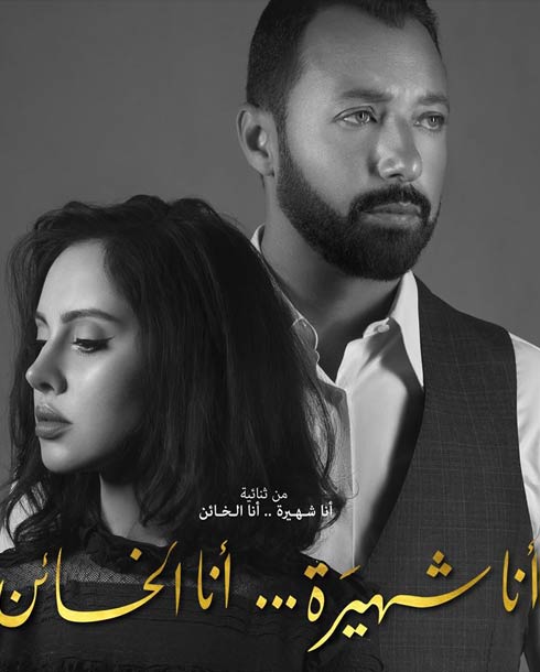 أنا شهيرة.. أنا الخائن