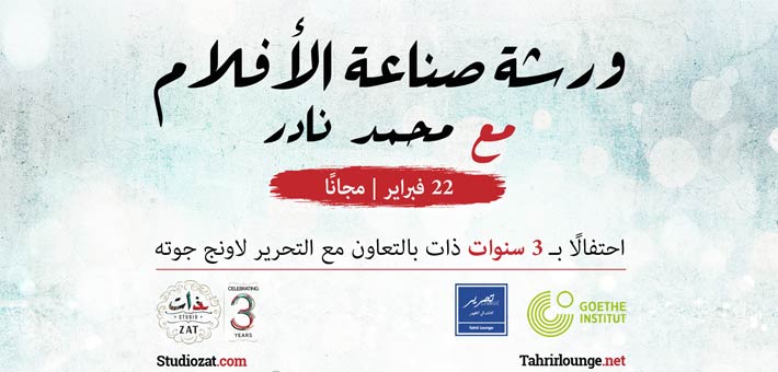 ورشة صناعة الأفلام