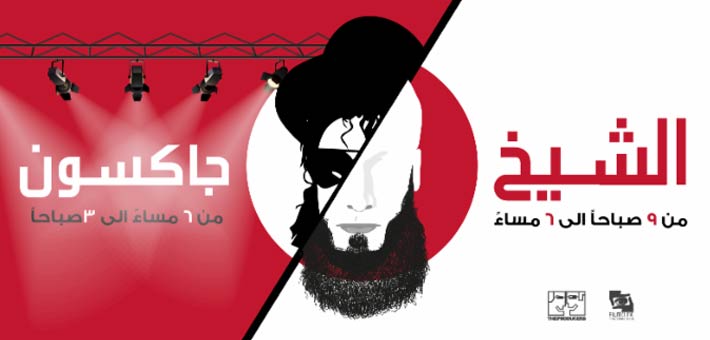 فيلم الشيخ جاكسون