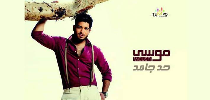 موسى على غلاف ألبومه الأول &quot;حد جامد&quot;