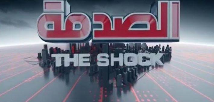 برنامج الصدمة