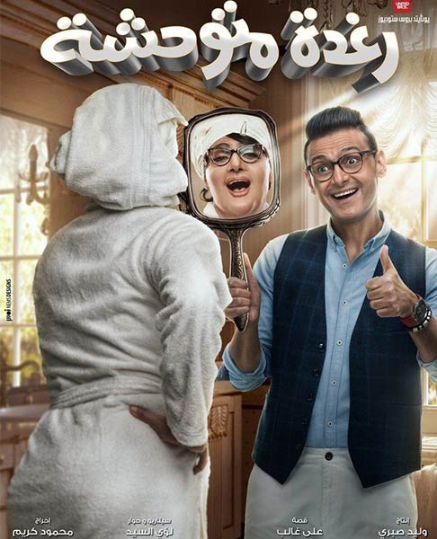 البوستر الدعائيى لفيلم &quot;رغدة متوحشة&quot;