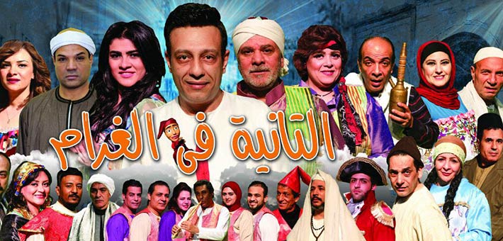 مسرحية التانية في الغرام