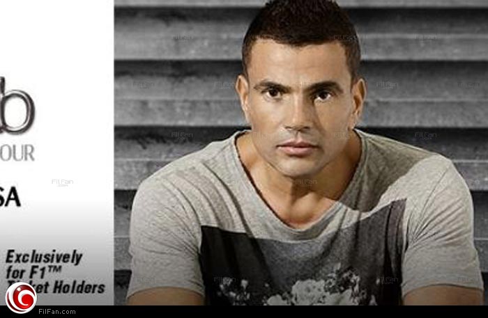 عمرو دياب يحيي سباق &quot;الفورمولا 1&quot;