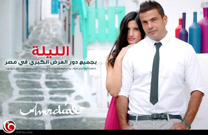 عمرو دياب في كليب &quot;الليلة&quot;