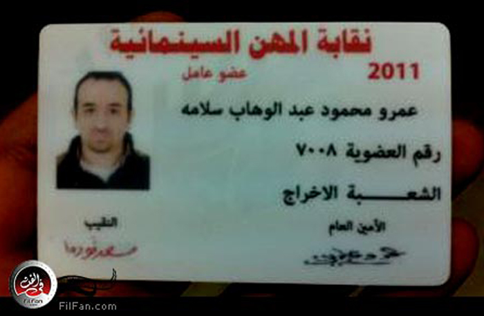 كارنيه نقابة المهن السينمائية لعمرو سلامة