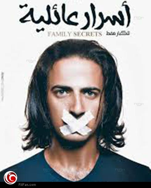 الملصق الدعائي لفيلم &quot;أسرار عائلية&quot;
