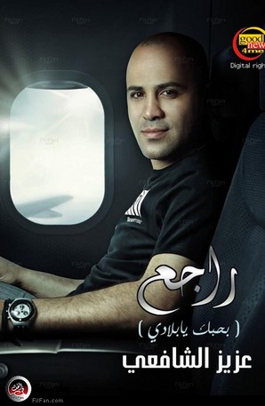 ألبوم عزيز الشافعي &quot;راجع&quot; في منتصف ديسمبر