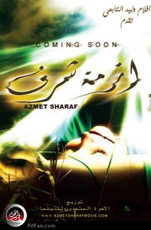 الملصق الدعائي لفيلم &quot;أزمة شرف&quot;