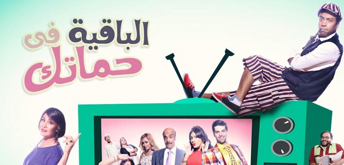 سامح حسين في &quot;الباقية في حماتك&quot;