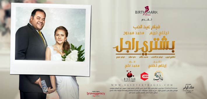 الملصق الدعائي لـ&quot;بشتري راجل&quot;