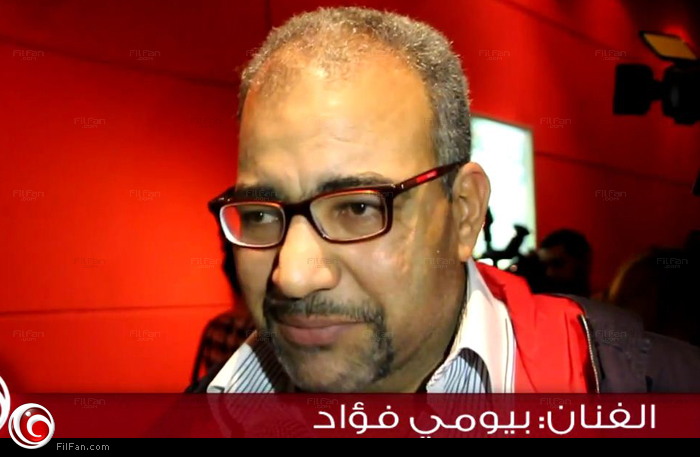 بيومي فؤاد في العرض الخاص لفيلم &quot;لامؤاخذة&quot;