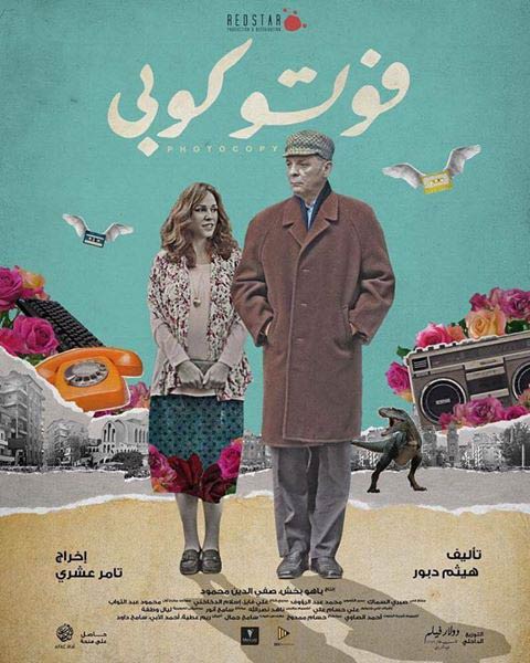الملصق الدعائي لفيلم &quot;فوتوكوبي&quot;