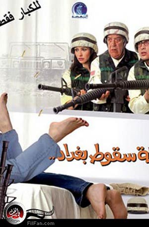 الملصق الدعائي لفيلم &quot;ليلة سقوط بغداد&quot;