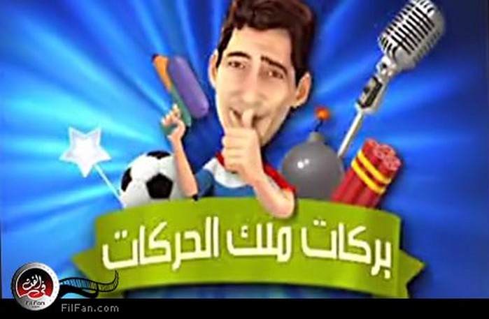 شعار برنامج &quot;بركات ملك الحركات&quot;
