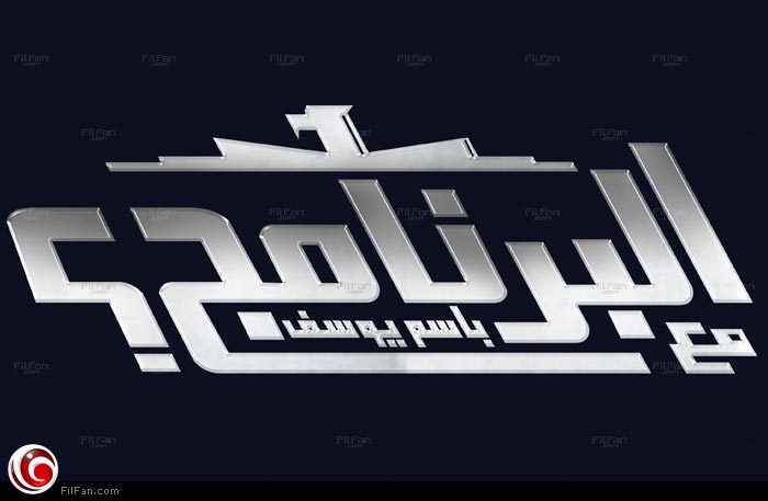 شعار &quot;البرنامج&quot;