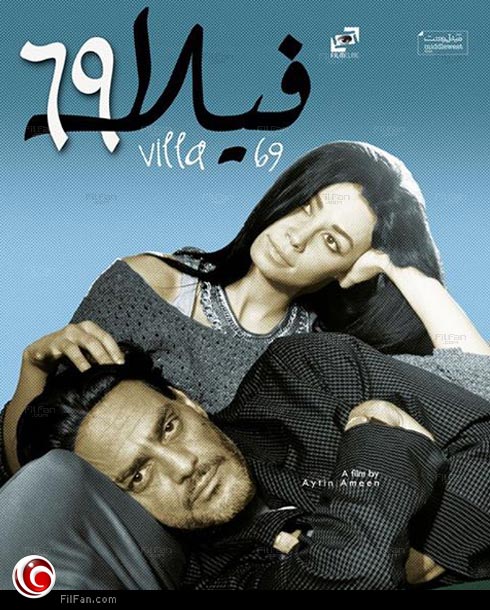 &quot;بوستر&quot; فيلم &quot;فيلا 69&quot;