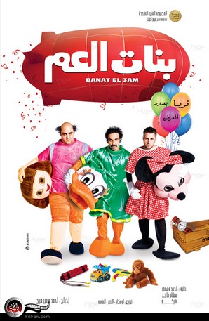 الملصق الدعائي لفيلم &quot;بنات العم&quot;