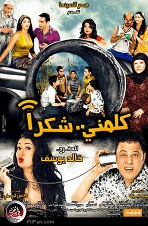 الملصق الدعائي لفيلم "كلمني شكرا"