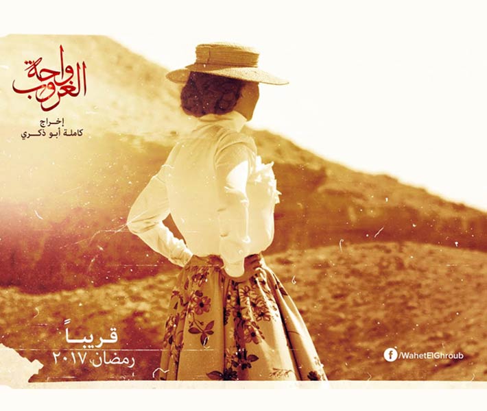 منة شلبي في &quot;واحة الغروب&quot;