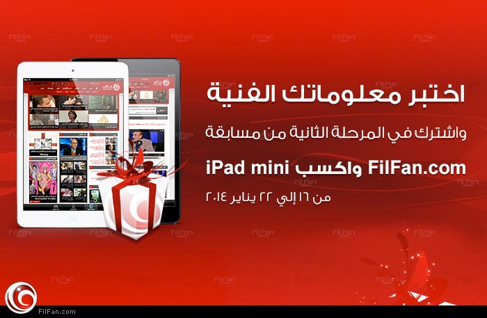 اختبر معلوماتك الفنية في مسابقة FilFan.com واكسب &quot;iPad mini&quot; 
