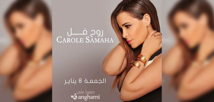 كارول سماحة