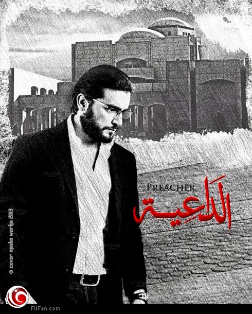 الملصق الدعائي للداعية