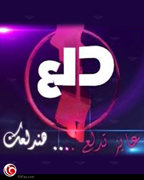 شعار قناة &quot;دلع&quot;