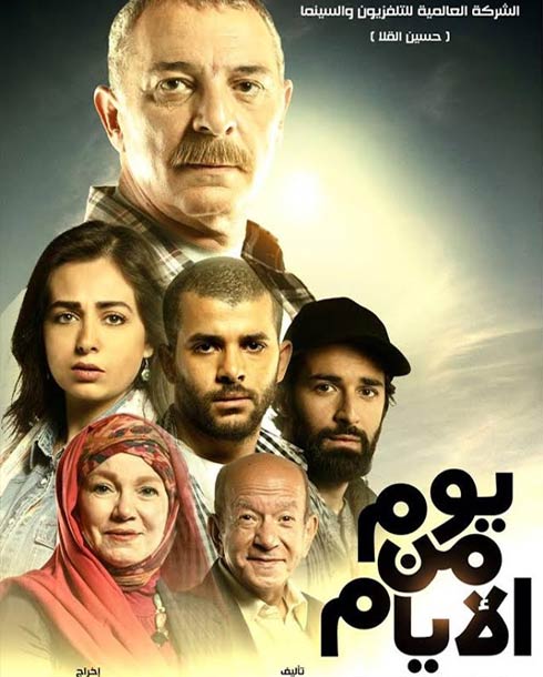 أفيش فيلم &quot;يوم من الأيام&quot;