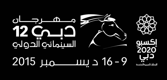 مهرجان دبي السينمائي 2015