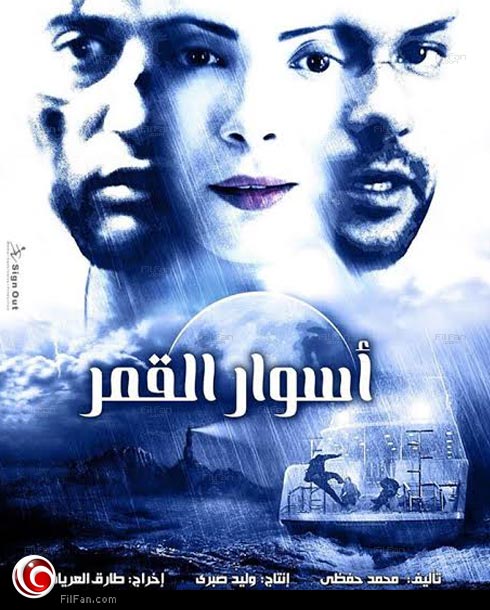 الملصق الدعائي لفيلم &quot;أسوار القمر&quot;