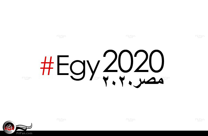 2020 .. مصر أجمل