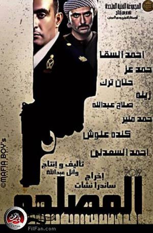 بوستر فيلم المصلحة