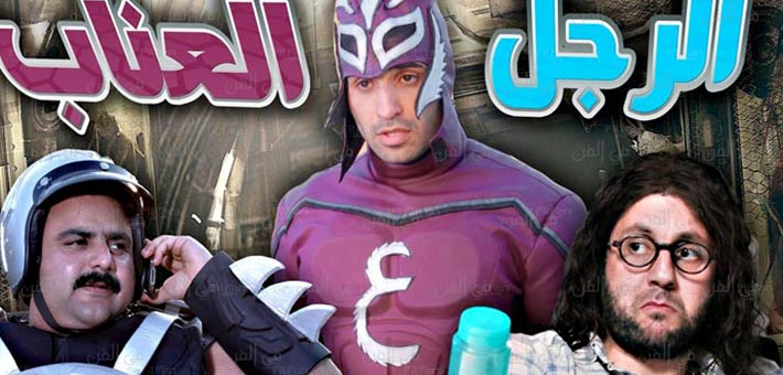 بوستر مسلسل &quot;الرجل العناب&quot;