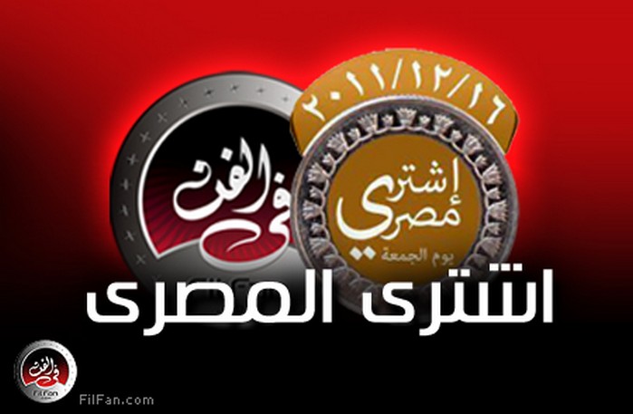 في الفن يدعم المنتج المصري