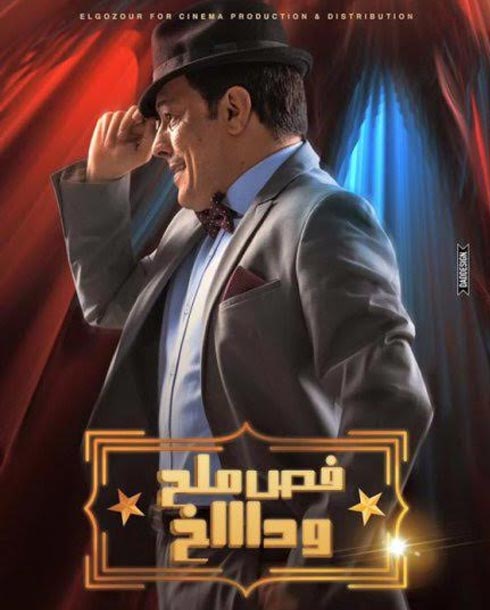 بوستر فيلم &quot;فص ملح وداخ&quot;