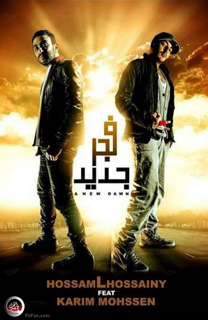 الملصق الدعائي لـ"فجر جديد"