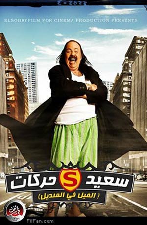 الملصق الدعائي لـ&quot;الفيل في المنديل&quot;