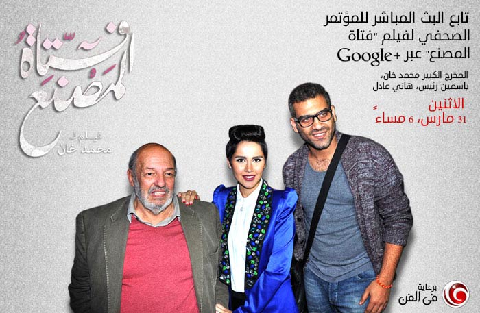 FilFan.com يستضيف المؤتمر الصحفي لفيلم &quot;فتاة المصنع&quot; عبر +Google الاثنين 