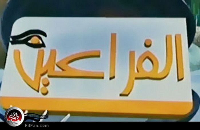 شعار قناة الفراعين