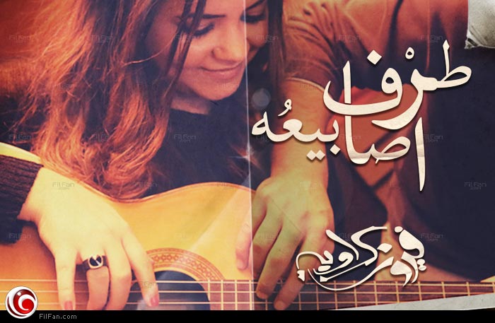 فيروز كراوية 