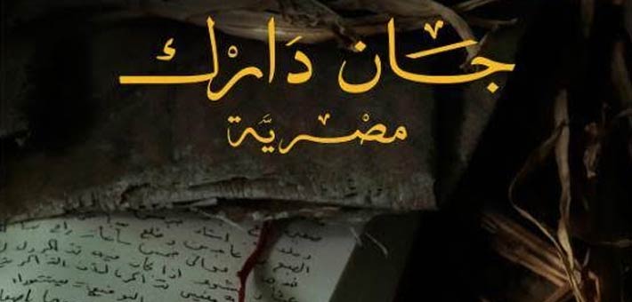 جان دارك مصرية