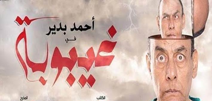 أفيش مسرحية "غيبوبة"