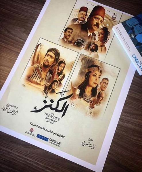 الملصق الدعائي لـ&quot;الكنز&quot;