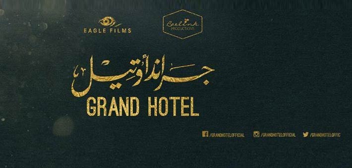 جراند أوتيل