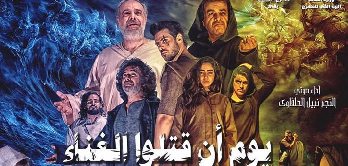 يوم أن قتلوا الغناء