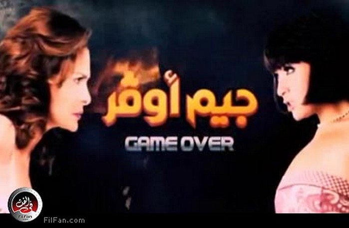 يسرا ومي عز الدين في &quot;جيم أوفر&quot;